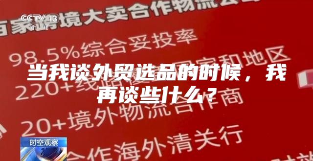 当我谈外贸选品的时候，我再谈些什么？