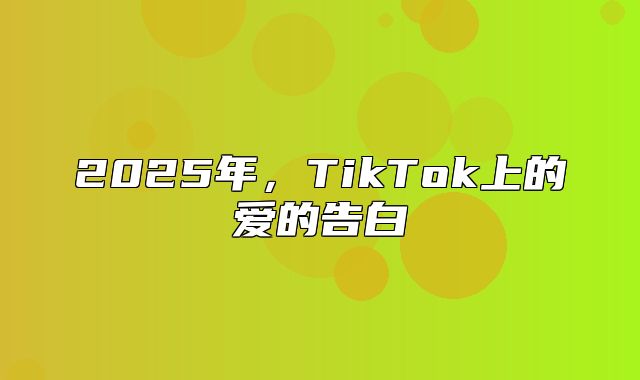 2025年，TikTok上的爱的告白