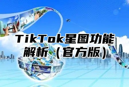 TikTok星图功能解析官方版