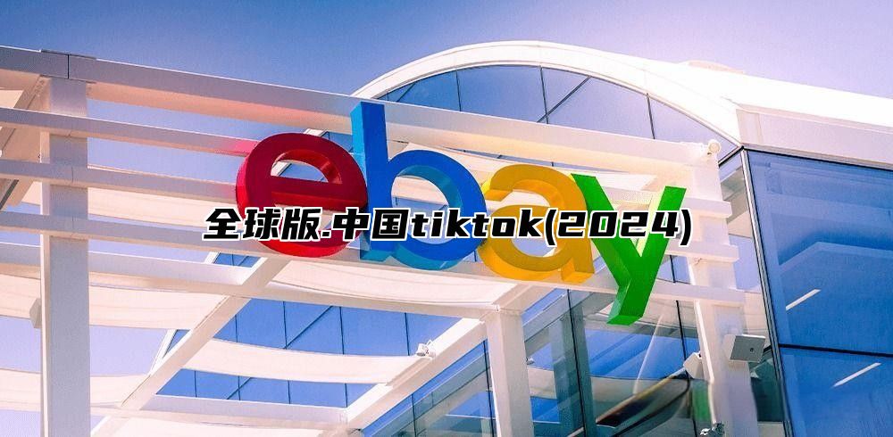 全球版.中国tiktok(2025)