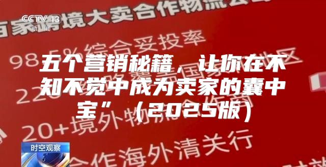 五个营销秘籍，让你在不知不觉中成为卖家的囊中宝”2025版