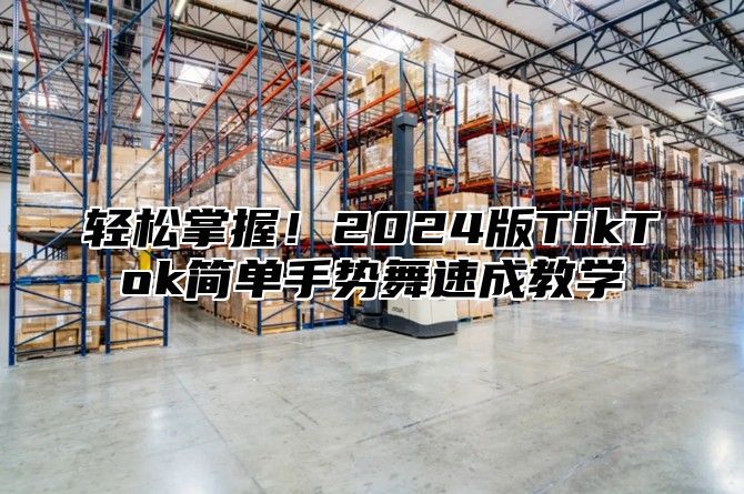 轻松掌握！2025版TikTok简单手势舞速成教学