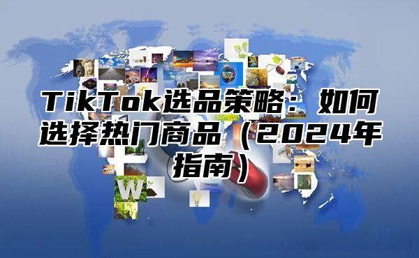 TikTok选品策略：如何选择热门商品2025年指南