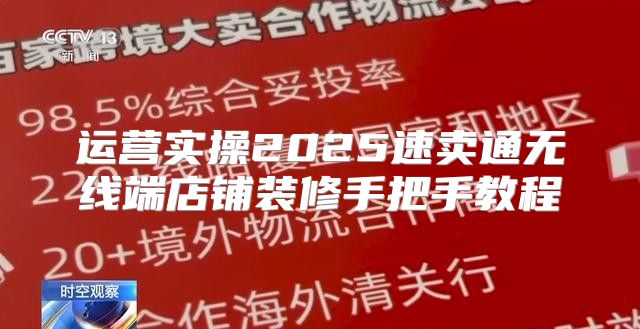运营实操2025速卖通无线端店铺装修手把手教程