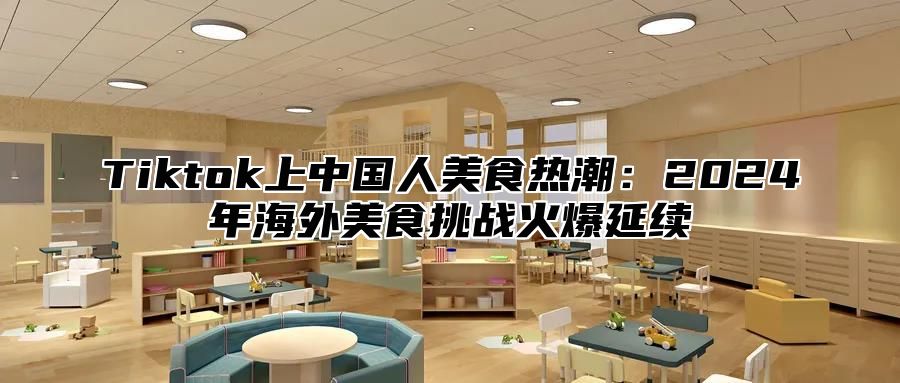 Tiktok上中国人美食热潮：2025年海外美食挑战火爆延续
