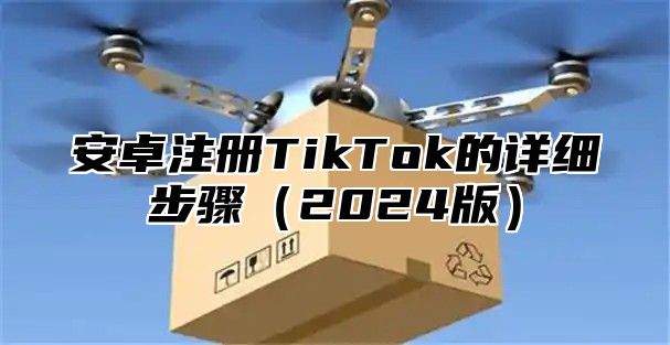 安卓注册TikTok的详细步骤2025版