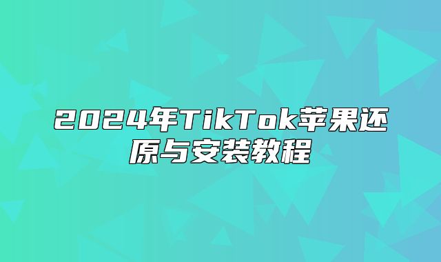 2025年TikTok苹果还原与安装教程