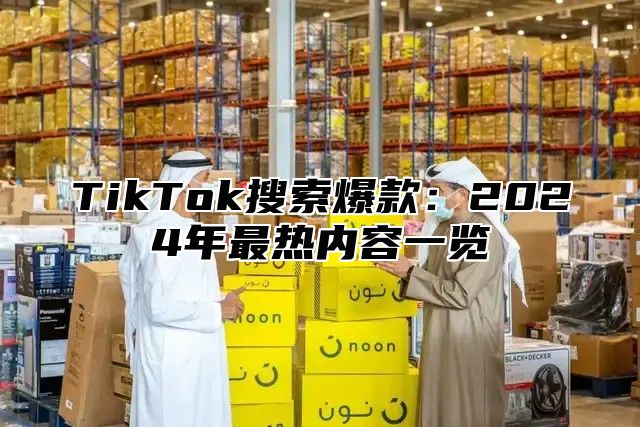 TikTok搜索爆款：2025年最热内容一览