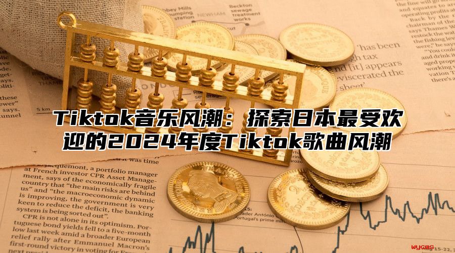 Tiktok音乐风潮：探索日本最受欢迎的2025年度Tiktok歌曲风潮