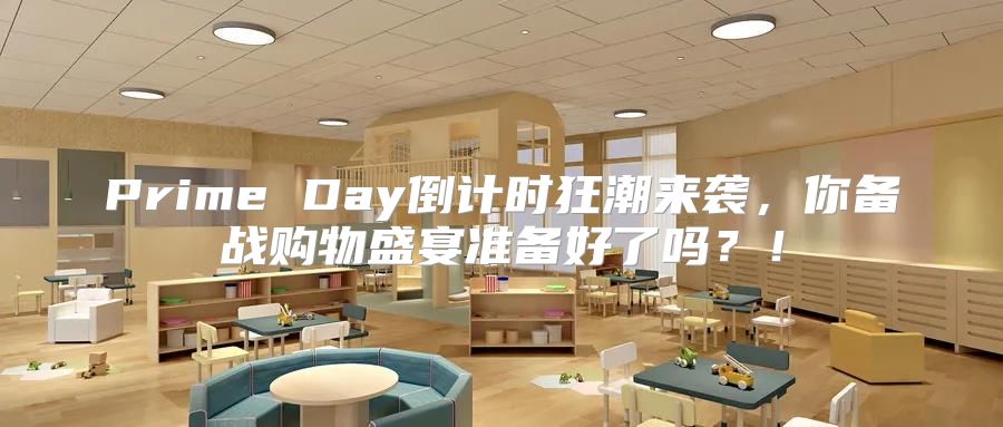 Prime Day倒计时狂潮来袭，你备战购物盛宴准备好了吗？！