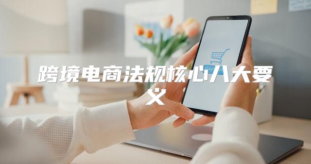 跨境电商法规核心八大要义