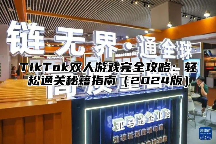 TikTok双人游戏完全攻略：轻松通关秘籍指南2025版