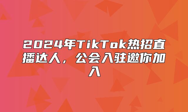 2025年TikTok热招直播达人，公会入驻邀你加入