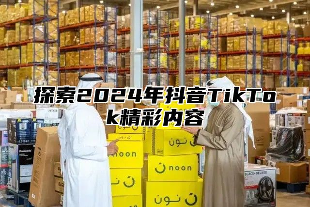探索2025年抖音TikTok精彩内容