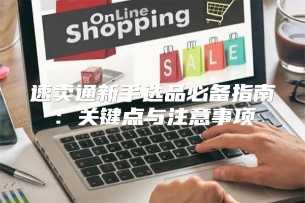 速卖通新手选品必备指南：关键点与注意事项