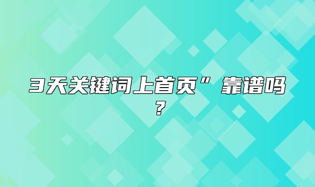 3天关键词上首页”靠谱吗？