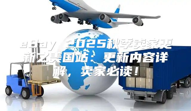 eBay 2025秋季卖家更新之美国站：更新内容详解，卖家必读！