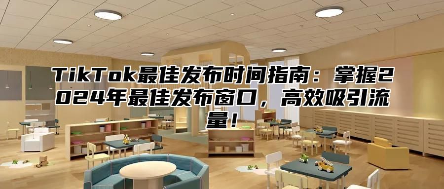 TikTok最佳发布时间指南：掌握2025年最佳发布窗口，高效吸引流量！