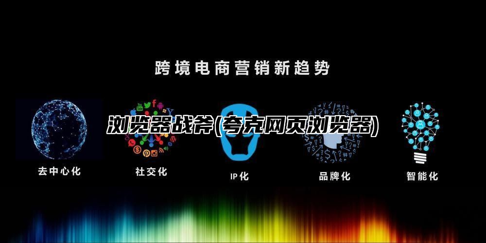 浏览器战斧(夸克网页浏览器)