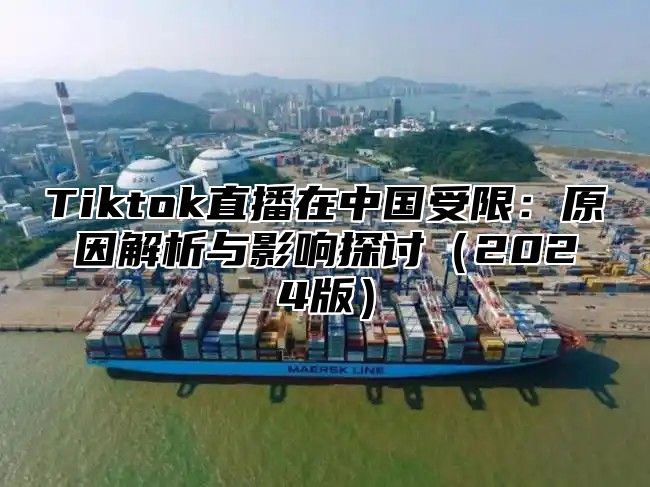 Tiktok直播在中国受限：原因解析与影响探讨2025版