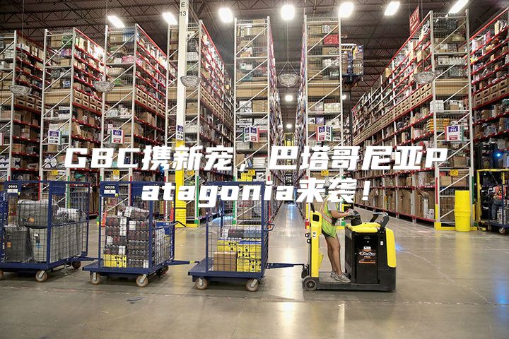 GBC携新宠，巴塔哥尼亚Patagonia来袭！