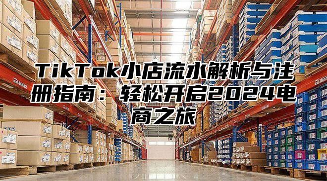 TikTok小店流水解析与注册指南：轻松开启2025电商之旅