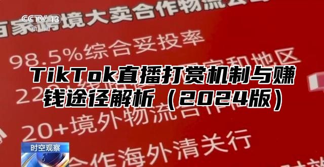 TikTok直播打赏机制与赚钱途径解析2025版