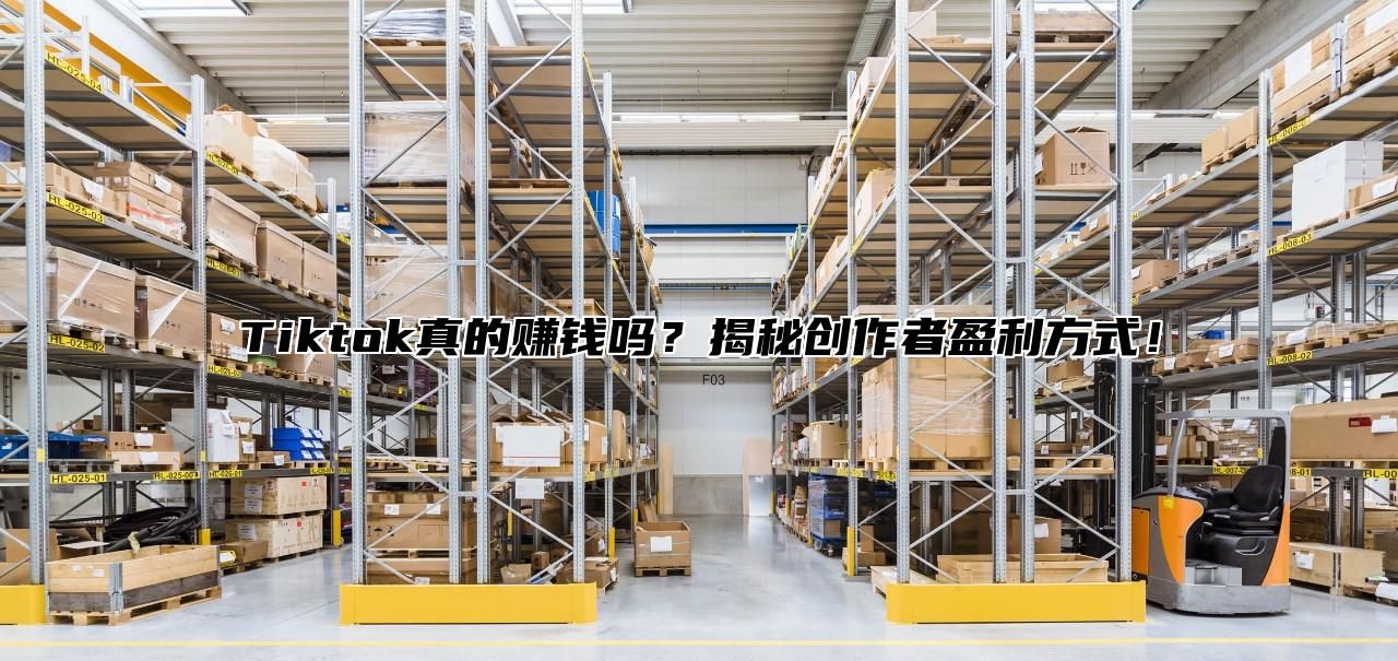 Tiktok真的赚钱吗？揭秘创作者盈利方式！