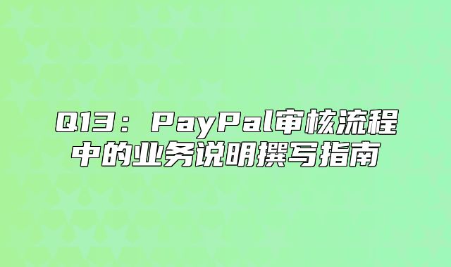 Q13：PayPal审核流程中的业务说明撰写指南