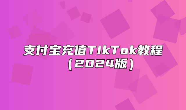 支付宝充值TikTok教程2025版