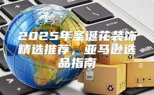 2025年圣诞花装饰精选推荐，亚马逊选品指南