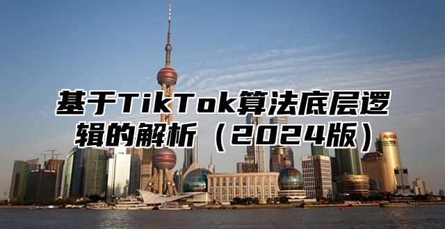 基于TikTok算法底层逻辑的解析2025版
