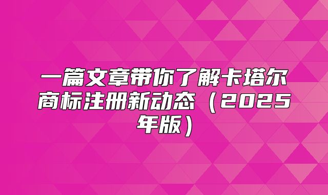 一篇文章带你了解卡塔尔商标注册新动态2025年版