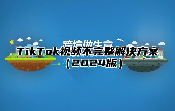 TikTok视频不完整解决方案2025版