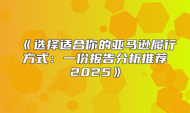 选择适合你的亚马逊履行方式：一份报告分析推荐2025