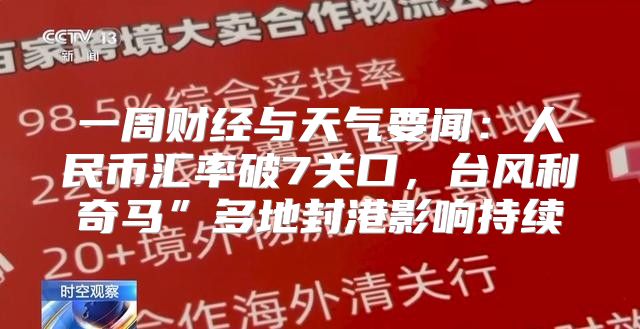 一周财经与天气要闻：人民币汇率破7关口，台风利奇马”多地封港影响持续