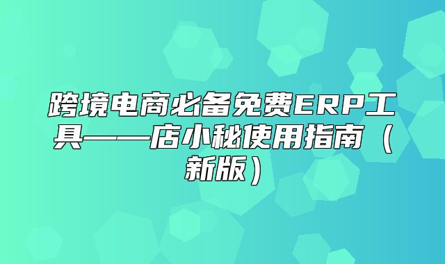 跨境电商必备免费ERP工具——店小秘使用指南新版