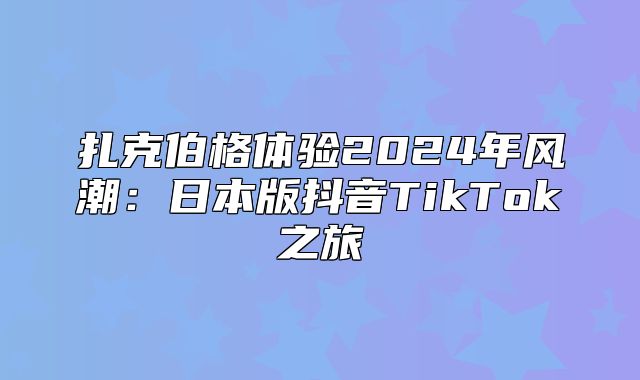 扎克伯格体验2025年风潮：日本版抖音TikTok之旅