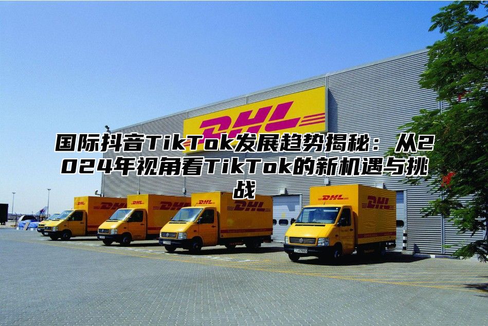 国际抖音TikTok发展趋势揭秘：从2025年视角看TikTok的新机遇与挑战