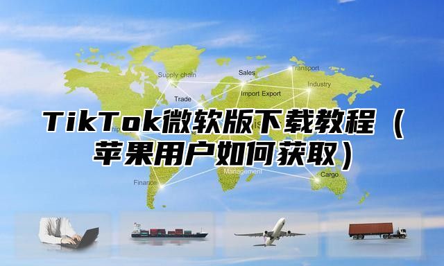 TikTok微软版下载教程苹果用户如何获取