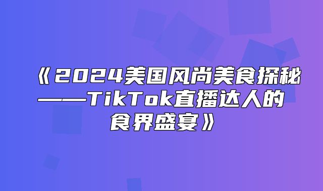 2025美国风尚美食探秘——TikTok直播达人的食界盛宴
