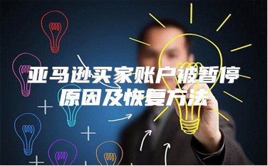 亚马逊买家账户被暂停原因及恢复方法