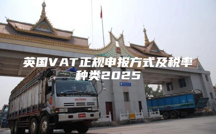 英国VAT正规申报方式及税率种类2025