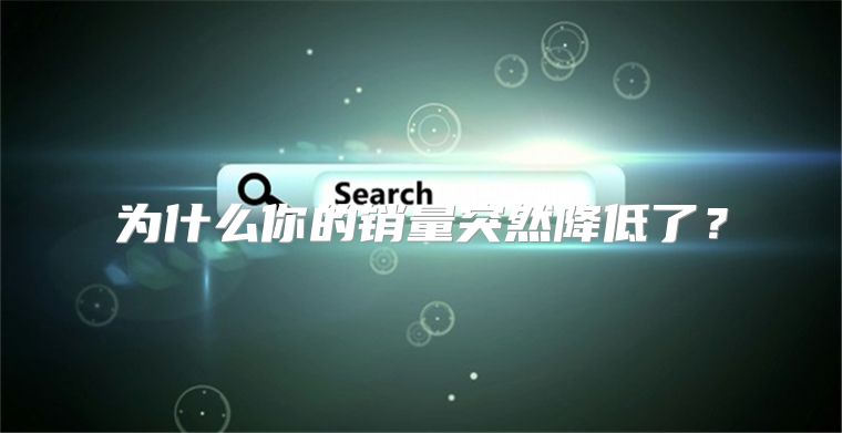 为什么你的销量突然降低了？
