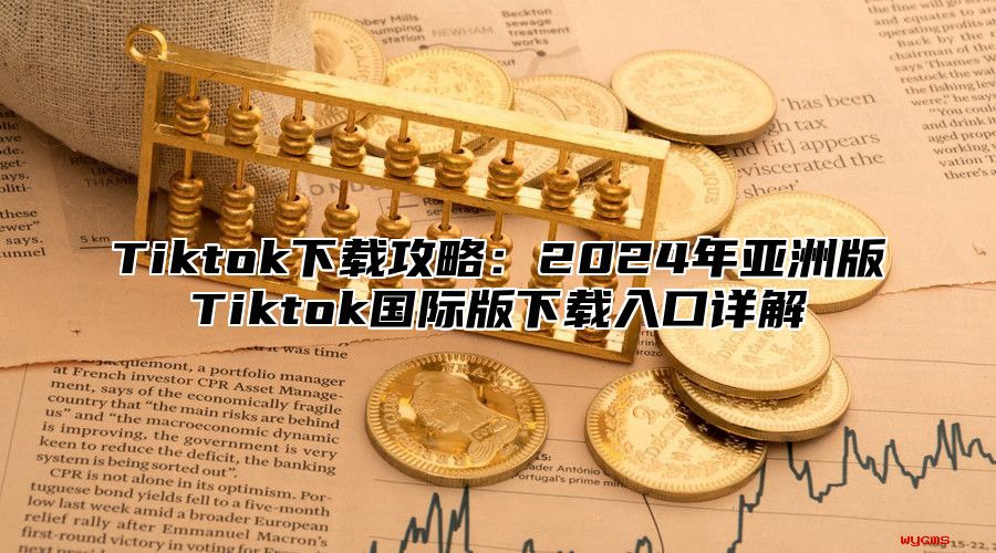 Tiktok下载攻略：2025年亚洲版Tiktok国际版下载入口详解