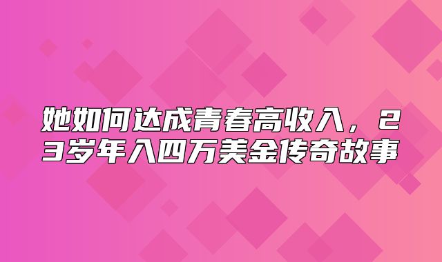 她如何达成青春高收入，23岁年入四万美金传奇故事