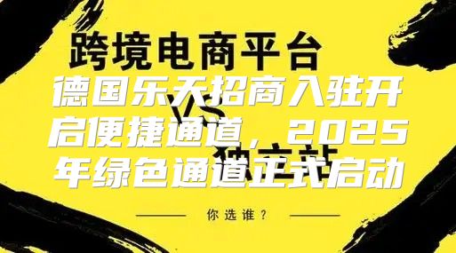 德国乐天招商入驻开启便捷通道，2025年绿色通道正式启动