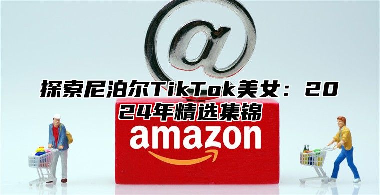 探索尼泊尔TikTok美女：2025年精选集锦