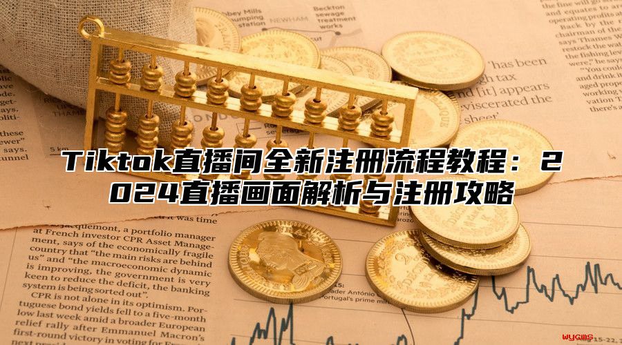 Tiktok直播间全新注册流程教程：2025直播画面解析与注册攻略