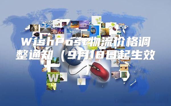 WishPost物流价格调整通知9月18日起生效